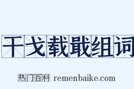 干戈载戢组词是什么意思的图片